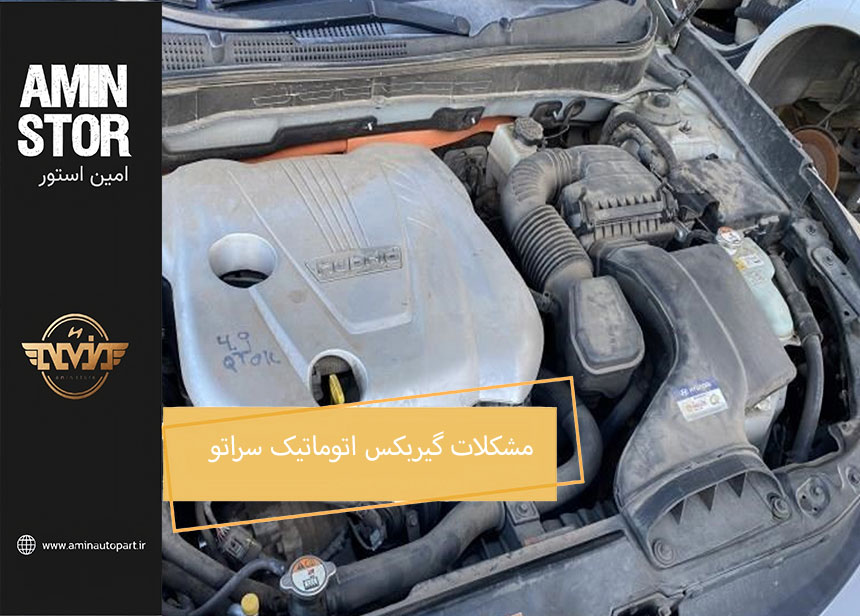 مشکلات گیربکس اتوماتیک سراتو