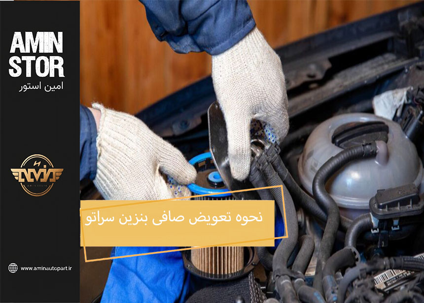 نحوه تعویض صافی بنزین سراتو