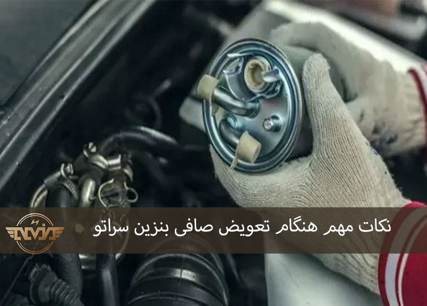 نکات مهم هنگام تعویض صافی بنزین سراتو