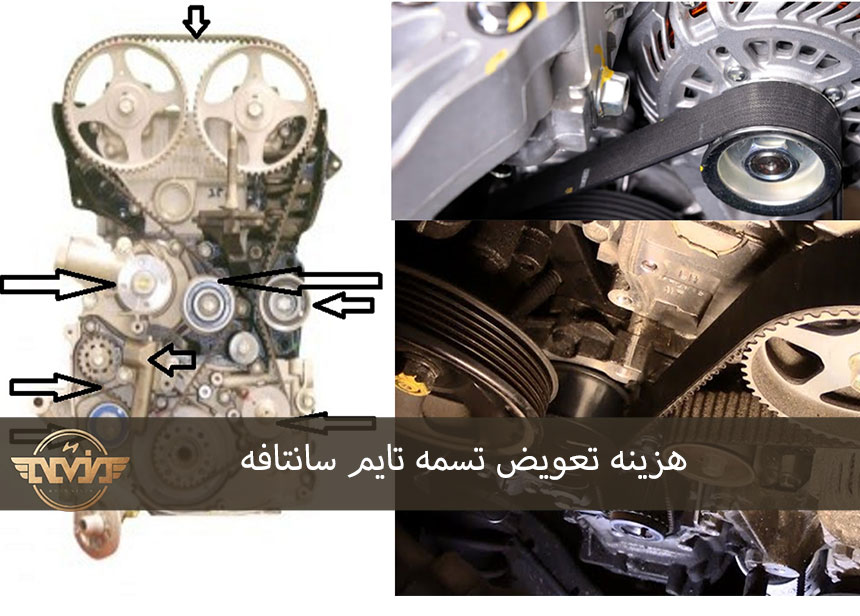 هزینه تعویض تسمه تایم سانتافه