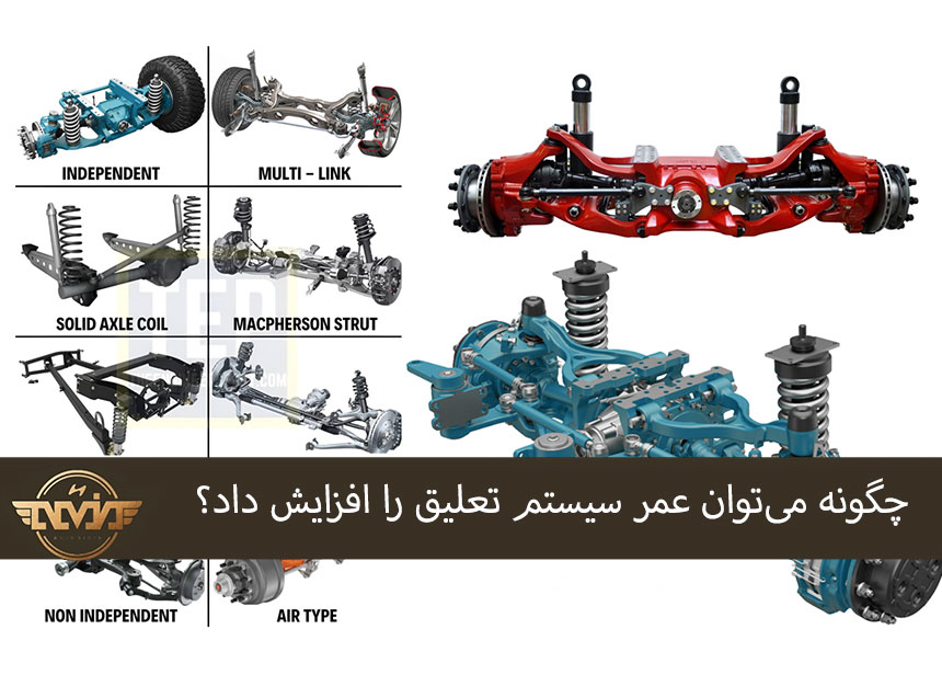 چگونه می‌توان عمر سیستم تعلیق را افزایش داد؟