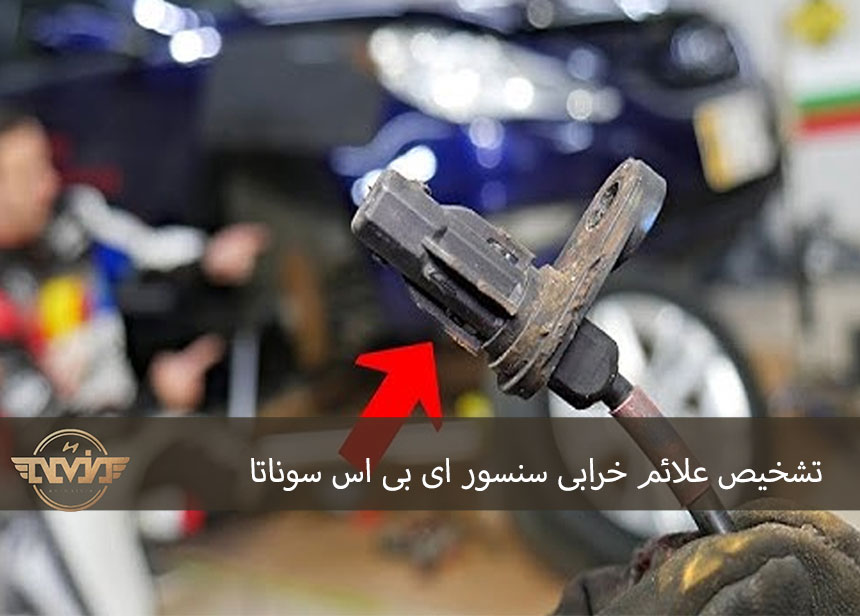 تشخیص علائم خرابی سنسور ABS سوناتا