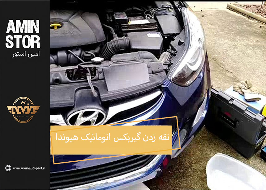 تقه زدن گیربکس اتوماتیک هیوندا