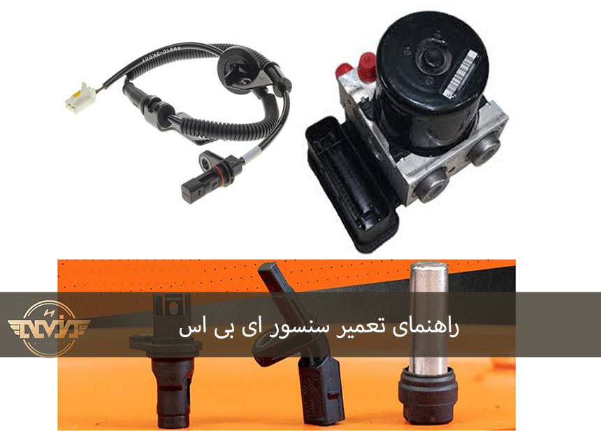 راهنمای تعمیر سنسور ABS