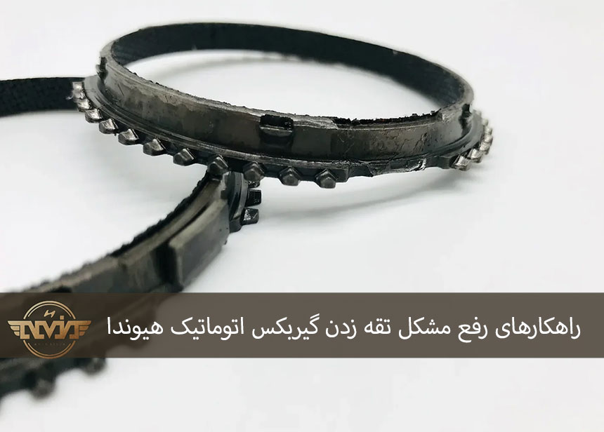 راهکارهای رفع مشکل تقه زدن گیربکس اتوماتیک هیوندا