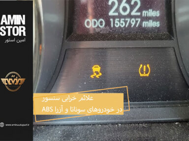 علائم خرابی سنسور ABS در خودروهای سوناتا و آزرا