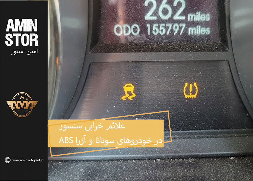 علائم خرابی سنسور ABS در خودروهای سوناتا و آزرا