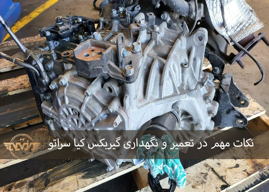 نکات مهم در تعمیر و نگهداری گیربکس اتوماتیک  سراتو