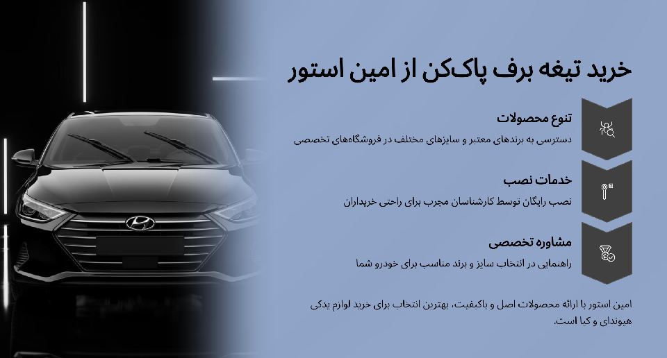 خرید برف پاک کن ماشین هیوندایی و کیا