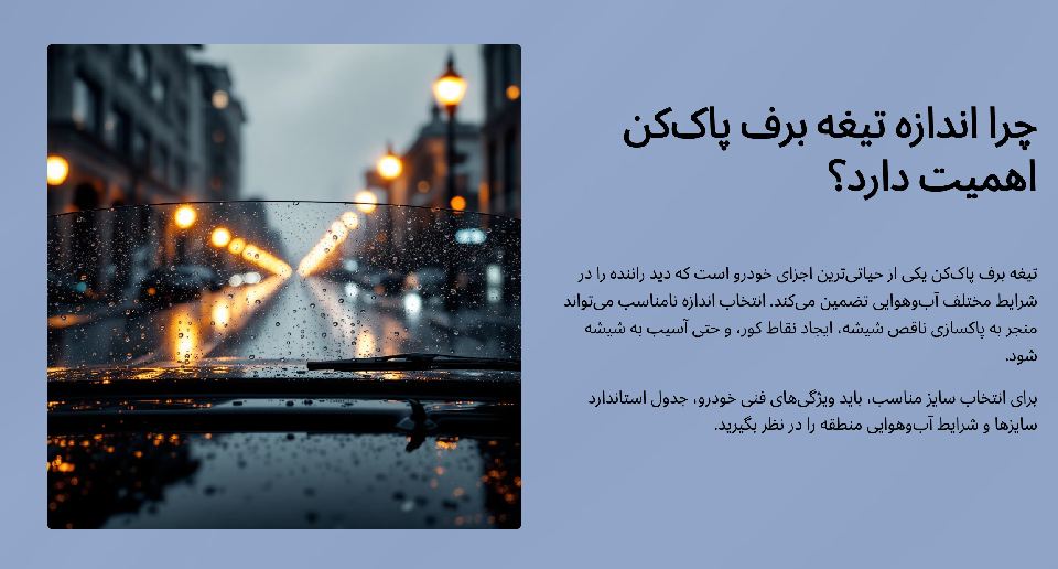 اهمیت اندازه تیغه برف پاک کن