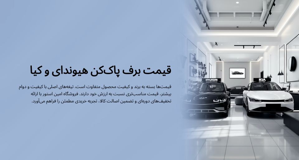 قیمت برف پاک کن ماشین های هیوندای و کیا