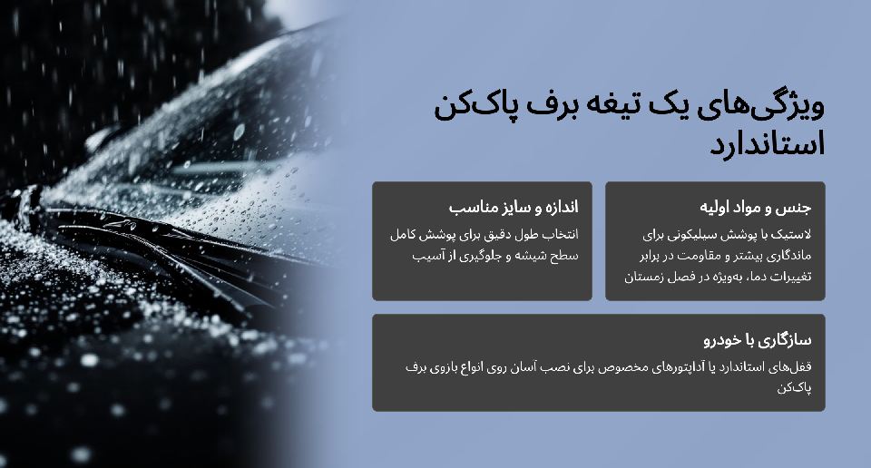 ویژگی های برف پاک کن استاندارد