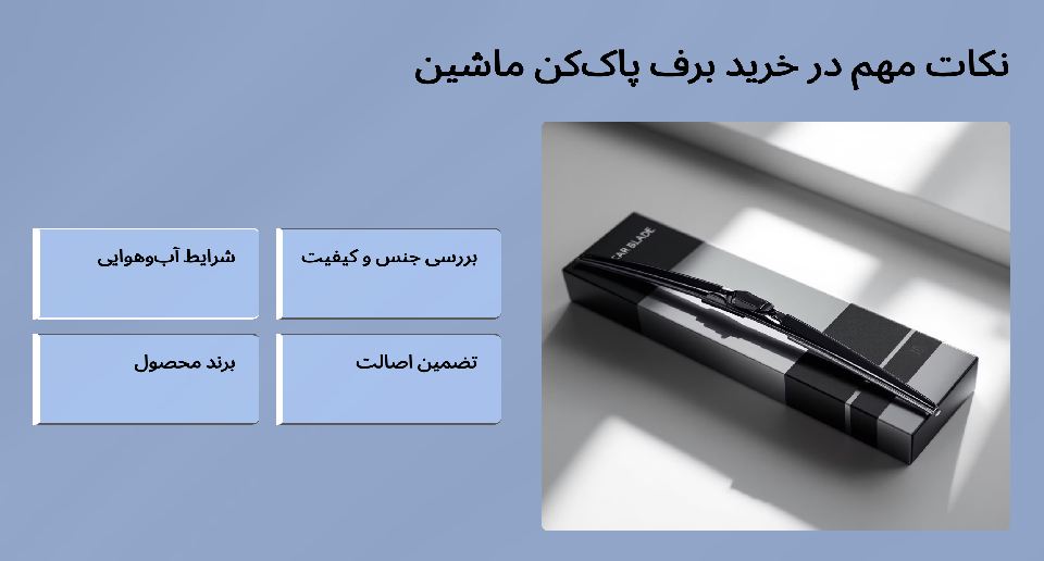 نکات خرید برف پاک کن ماشین هیوندایی و کیا
