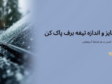 صفحه اصلی 41 معیار سایز و اندازه تیغه برف پاک کن