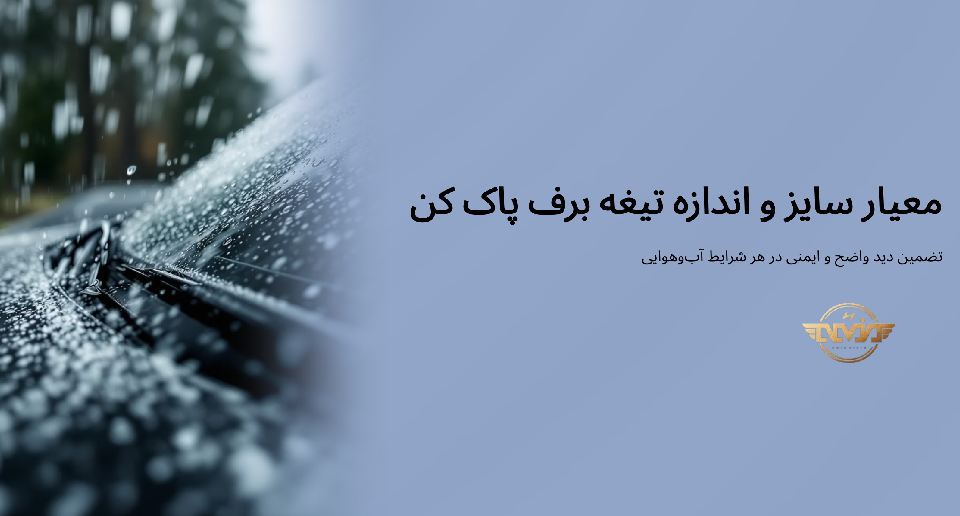 معیار سایز و اندازه تیغه برف پاک کن