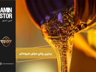 راهنمای انتخاب بهترین روغن موتور هیوندای