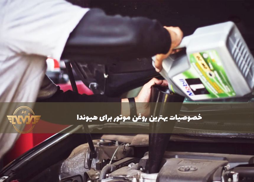 خصوصیات بهترین روغن موتور برای هیوندا