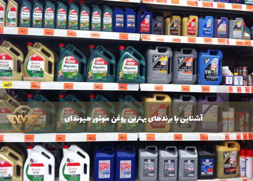 آشنایی با برندهای بهترین روغن موتور هیوندای