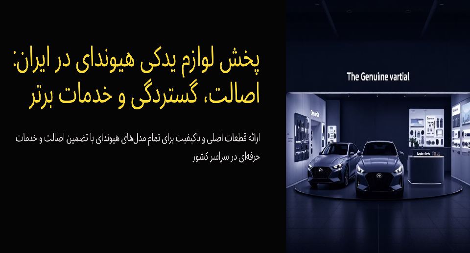 پخش قطعات هیوندای