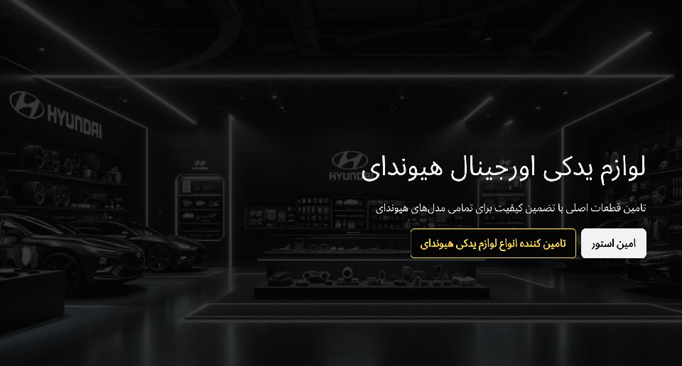 لوازم یدکی هیوندای اورجینال