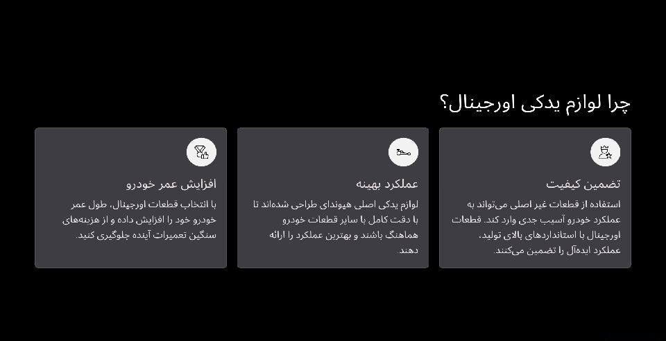 چرا لوازم یدکی اورجینال؟